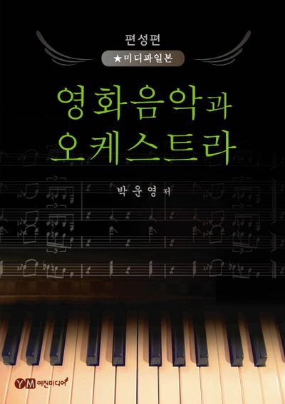 영화음악과 오케스트라(편성편-미디파일본)(박운영의)