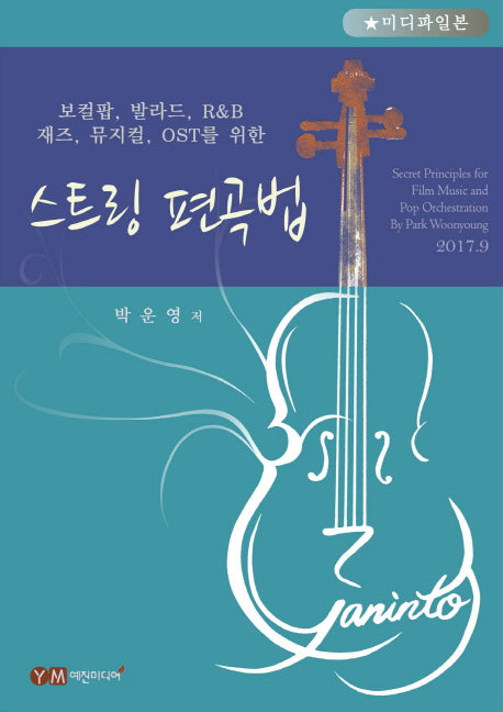 스트링 편곡법(박운영의)