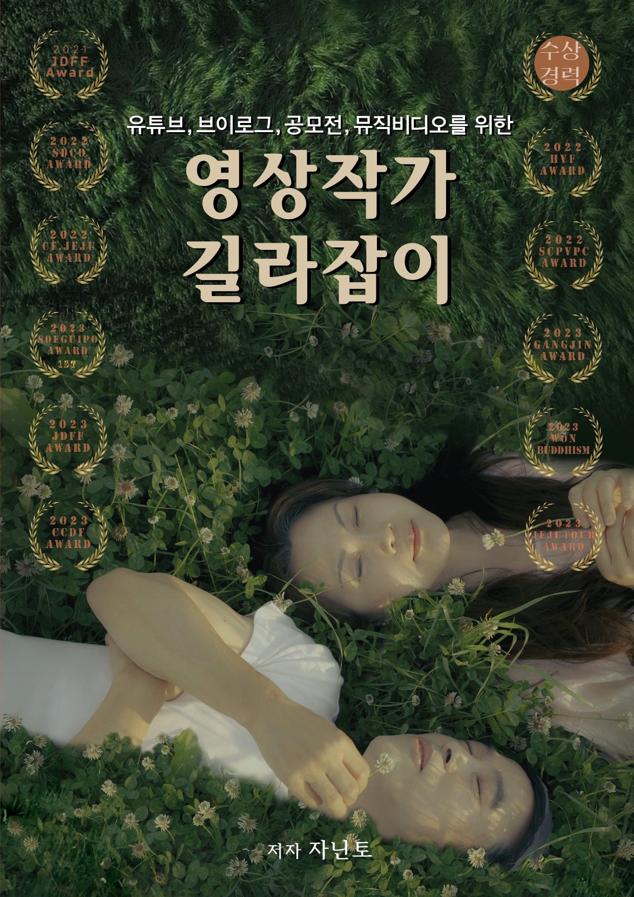 유튜브, 브이로그, 공모전, 뮤직비디오를 위한 영상작가 길라잡이