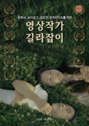 유튜브, 브이로그, 공모전, 뮤직비디오를 위한 영상작가 길라잡이