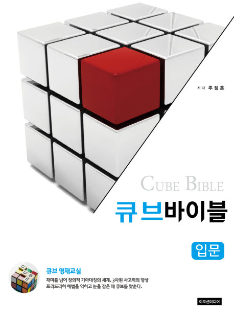 큐브바이블: 입문