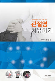 관절염 치유하기