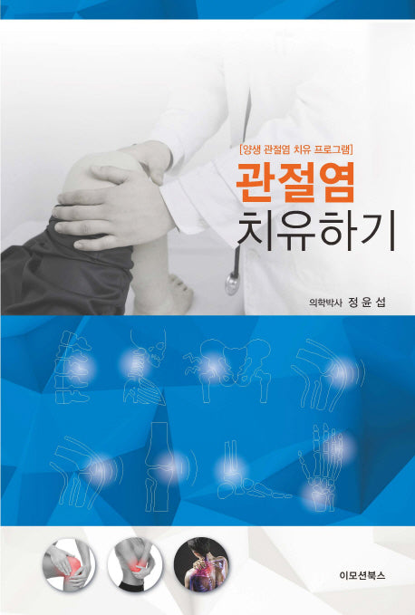 관절염 치유하기