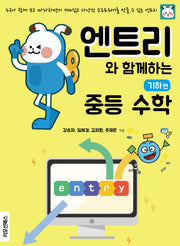 엔트리와 함께하는 중등수학: 기하편