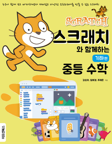 스크래치와 함께하는 중등 수학: 기하편