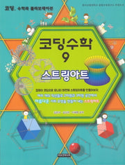 코딩수학 9