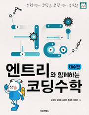 엔트리와 함께하는 코딩수학: 대수편
