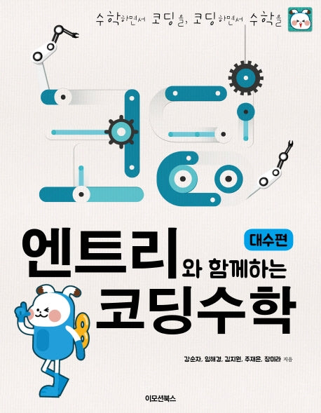 엔트리와 함께하는 코딩수학: 대수편