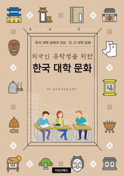 한국 대학 문화(외국인 유학생을 위한)
