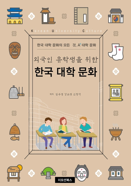 한국 대학 문화(외국인 유학생을 위한)