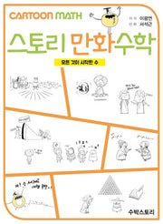 스토리 만화 수학