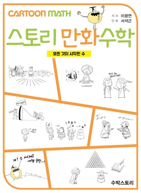 스토리 만화 수학
