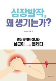 심장발작, 왜 생기는가?