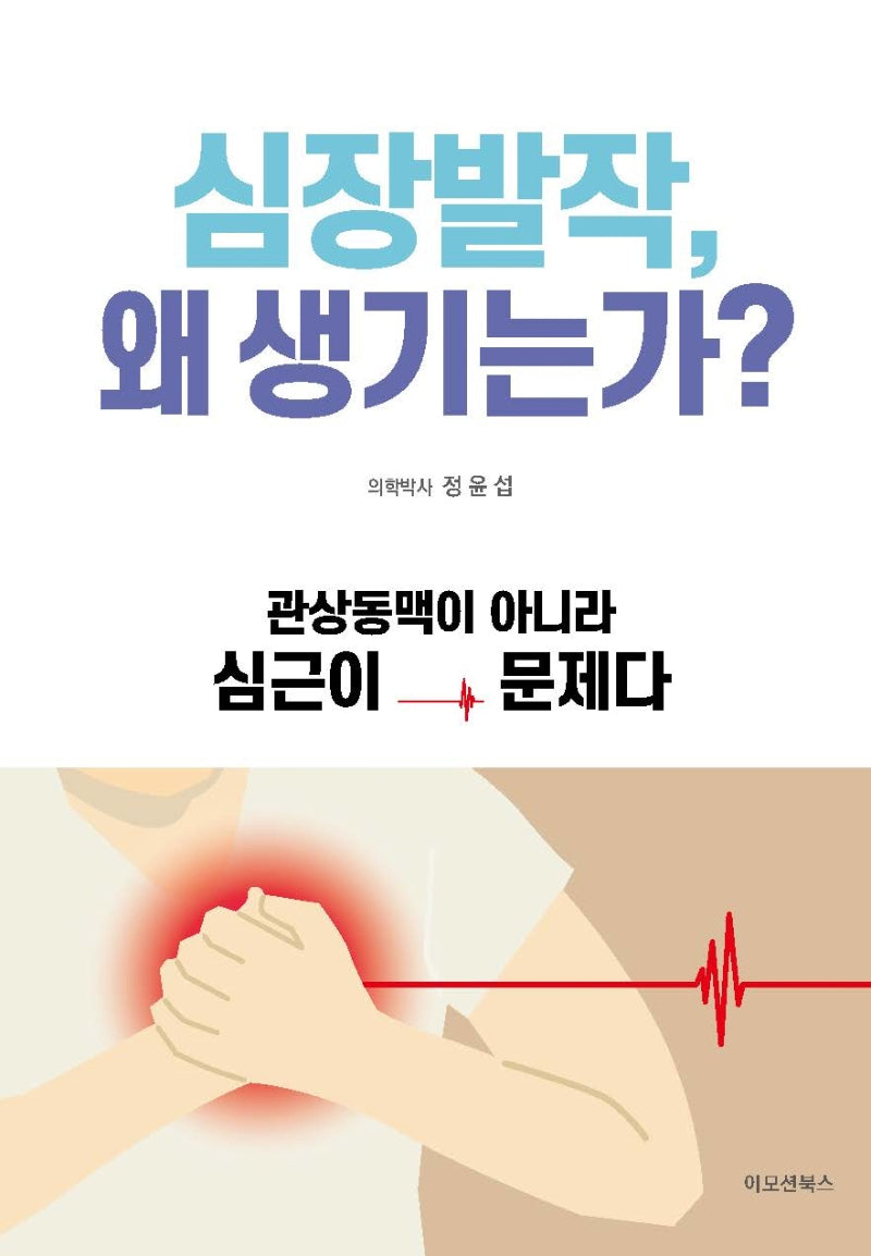 심장발작, 왜 생기는가?