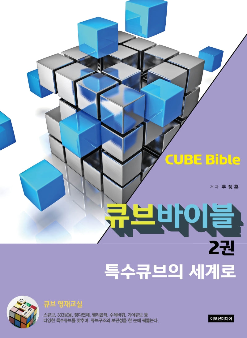 큐브바이블 2: 특수큐브의 세계로