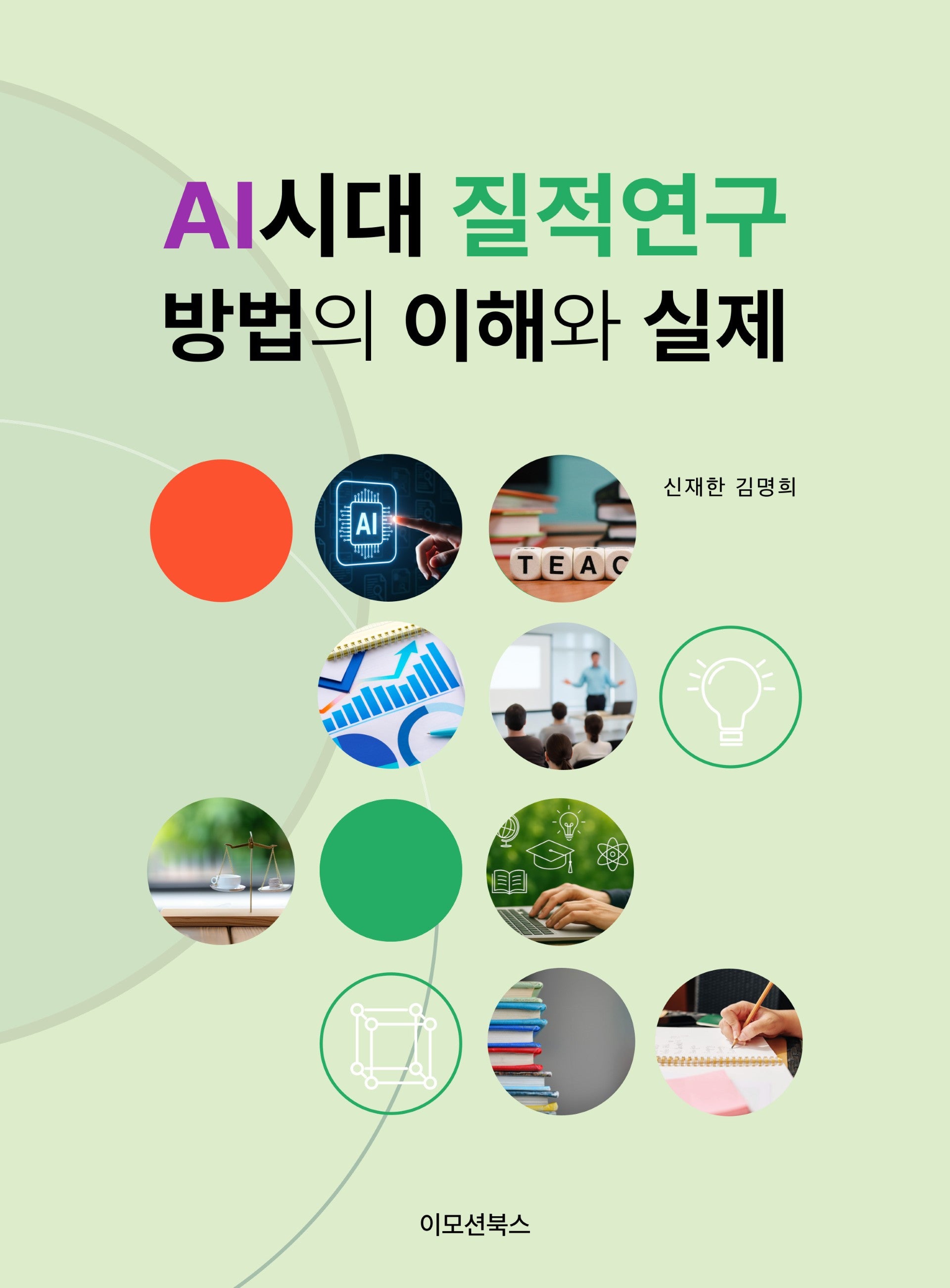AI시대 질적연구 방법의 이해와 실제(개정판)