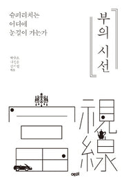 부의 시선