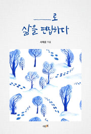 ___로 삶을 편집하다