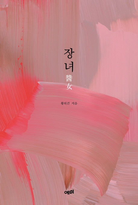 장녀(양장본 Hardcover)