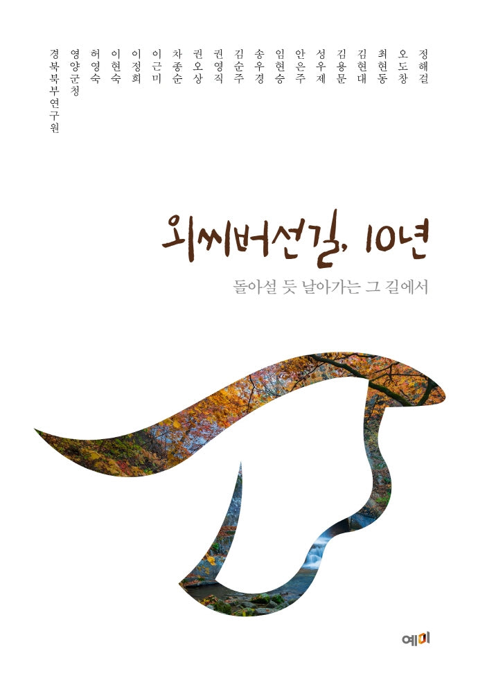 외씨버선길, 10년