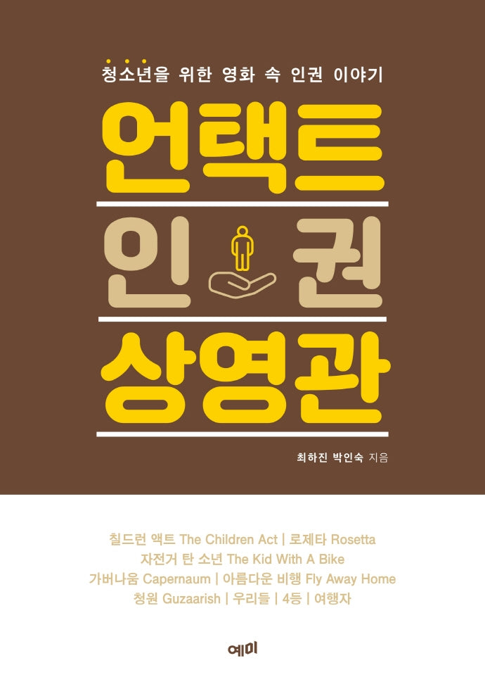 언택트 인권 상영관