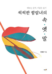 씩씩한 항암녀의 속.엣.말