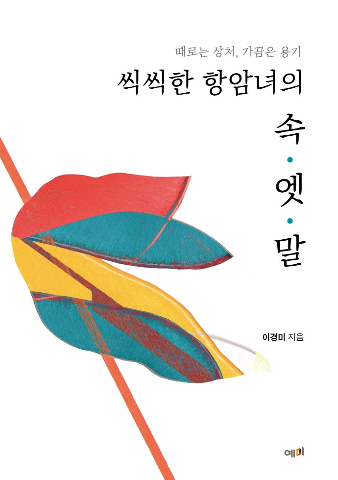 씩씩한 항암녀의 속.엣.말