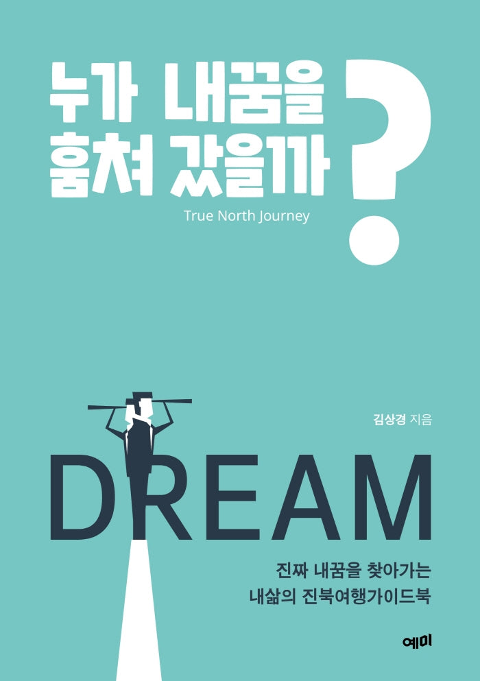 누가 내꿈을 훔쳐 갔을까?
