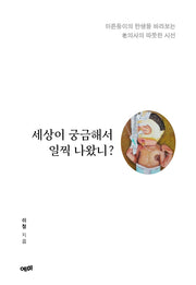 세상이 궁금해서 일찍 나왔니?