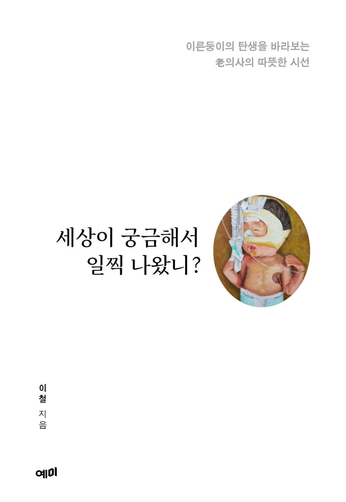 세상이 궁금해서 일찍 나왔니?