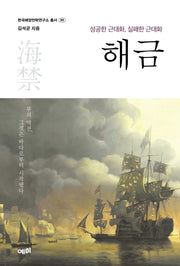 해금(한국해양전략연구소 총서 99)