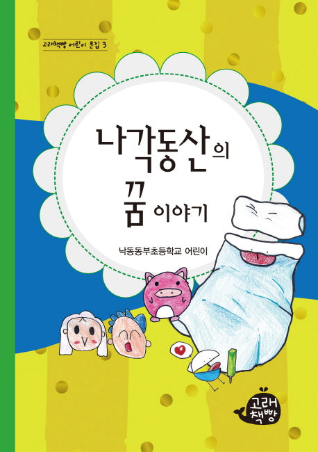 나각동산의 꿈이야기(고래책방 어린이문집 3)