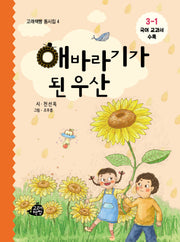 해바라기가 된 우산(고래책빵 동시집 4)(양장본 Hardcover)