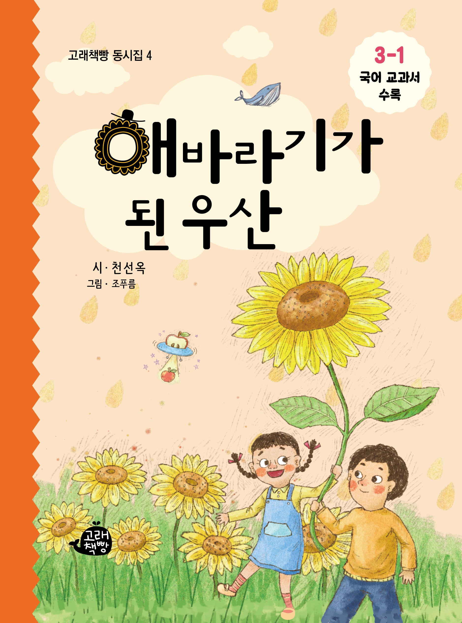 해바라기가 된 우산(고래책빵 동시집 4)(양장본 Hardcover)