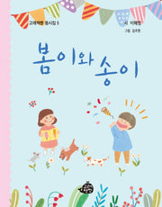 봄이와 송이(고래책빵 동시집 5)(양장본 Hardcover)
