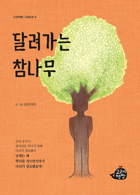 달려가는 참나무(고래책빵 그림동화 6)(양장본 Hardcover)