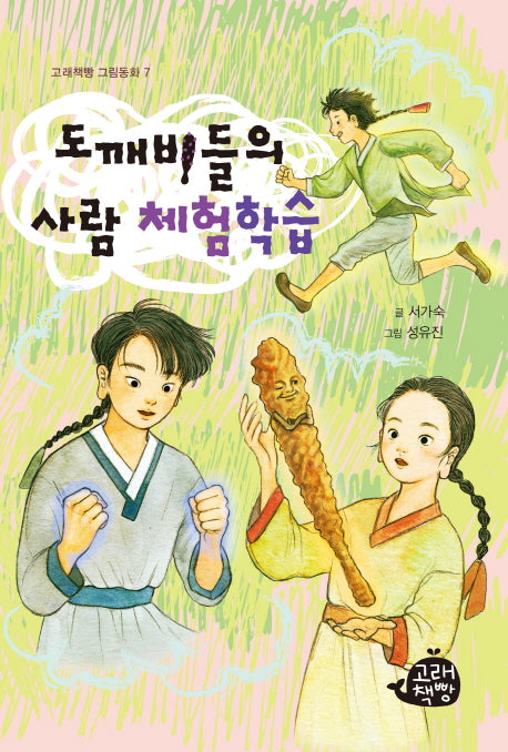 도깨비들의 사람 체험학습(고래책빵 그림동화 7)