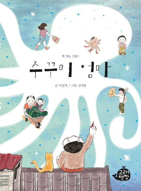 주꾸미 엄마(책 먹는 고래 1)