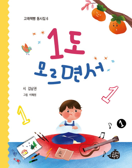 1도 모르면서(고래책빵 동시집 6)(양장본 Hardcover)