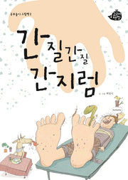 간질간질 간지럼(공부놀이 그림책 2)(양장본 Hardcover)