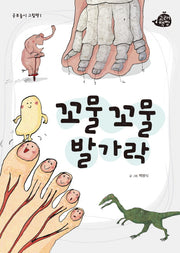 꼬물꼬물 발가락(공부놀이 그림책 1)