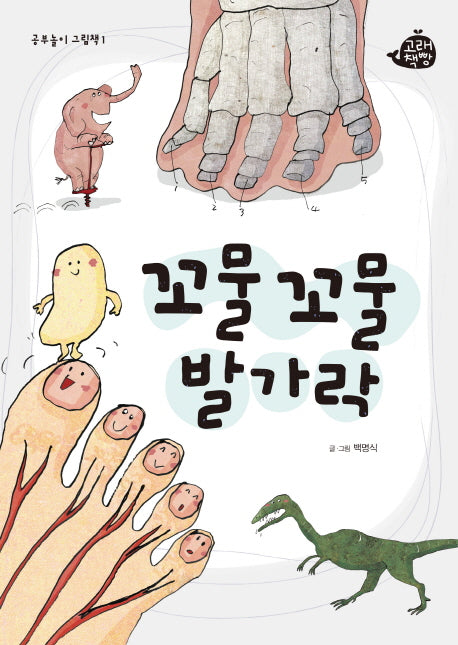 꼬물꼬물 발가락(공부놀이 그림책 1)