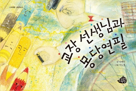 교장 선생님과 몽당연필(고래책빵 그림동화 8)(양장본 Hardcover)