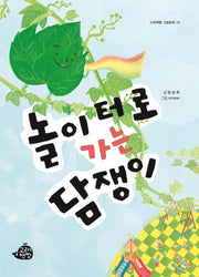 놀이터로 가는 담쟁이(고래책빵 그림동화 10)(양장본 Hardcover)