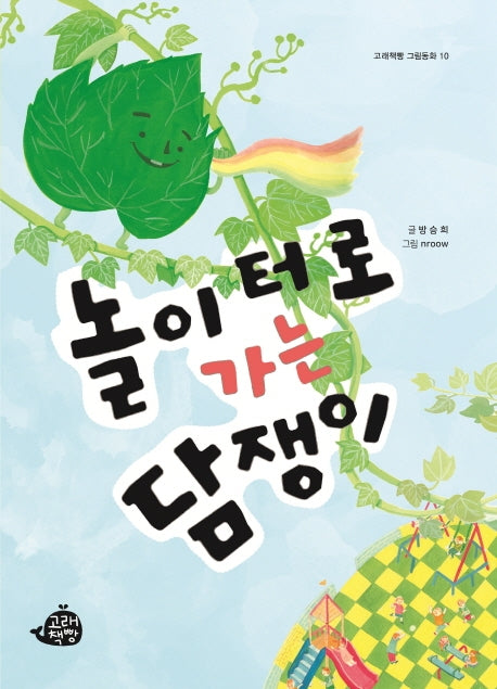 놀이터로 가는 담쟁이(고래책빵 그림동화 10)(양장본 Hardcover)
