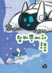 참바쁜씨와 로봇(고래책빵 그림동화 9)(양장본 Hardcover)