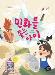 민화를 쫓는 아이(책 먹는 고래 2)