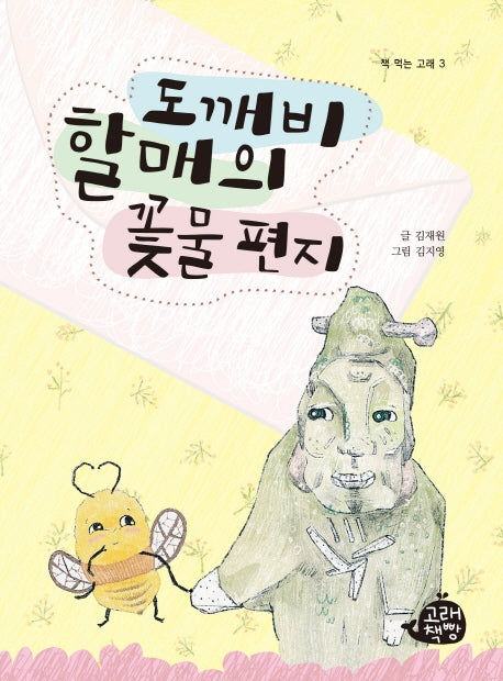 도깨비 할매의 꽃물 편지(책 먹는 고래 3)