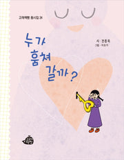 누가 훔쳐 갈까?(고래책빵 동시집 24)(양장본 Hardcover)
