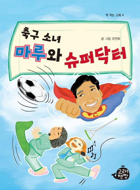 축구 소녀 마루와 슈퍼닥터(책 먹는 고래 4)